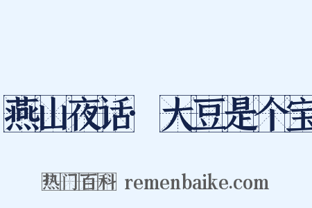 燕山夜话·大豆是个宝是什么意思的图片